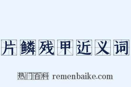 片鳞残甲近义词是什么意思的图片